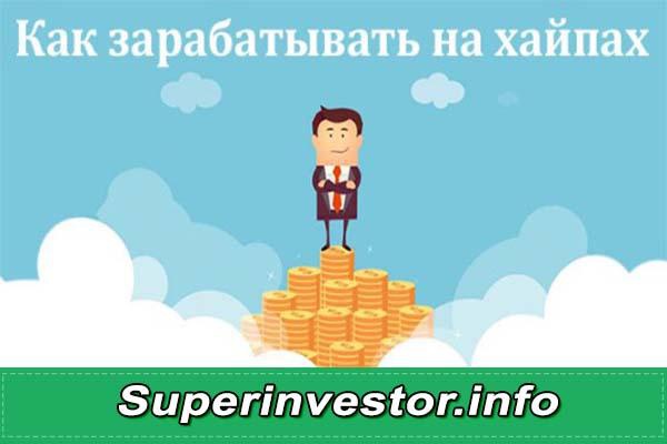 Как заработать на хайпах инструкция