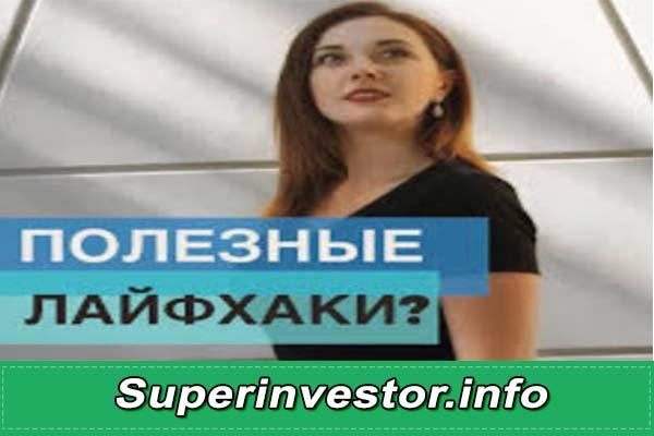финансовые лайфхаки