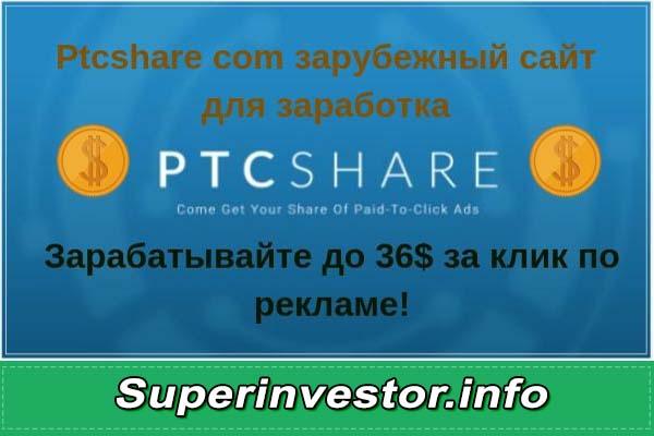 ptcshare com зарубежный сайт для заработка